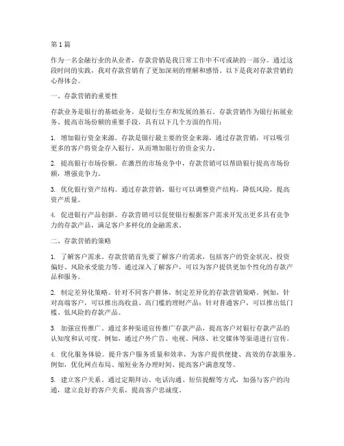 存款营销心得体会感悟(3篇)