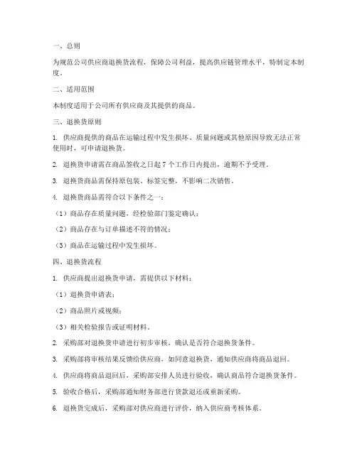 公司供应商退换货管理制度