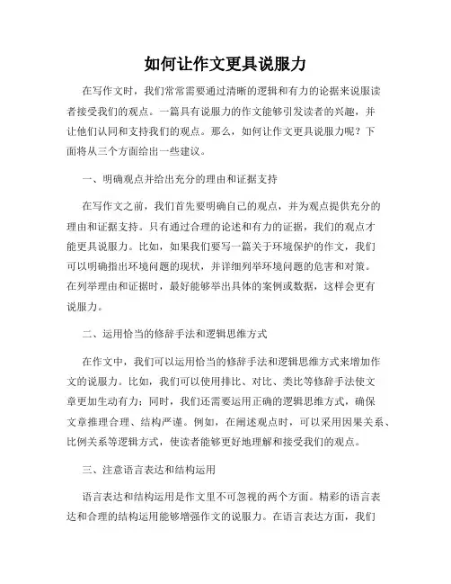 如何让作文更具说服力