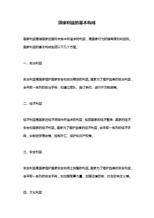 国家利益的基本构成