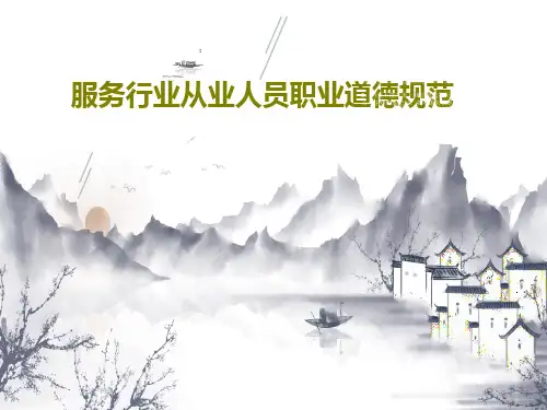 服务行业从业人员职业道德规范共60页文档