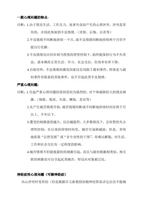 一般、严重、神经症性心理问题的特点和准段依据。