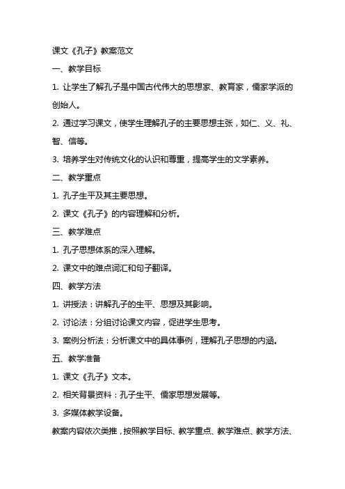 课文《孔子》教案范文