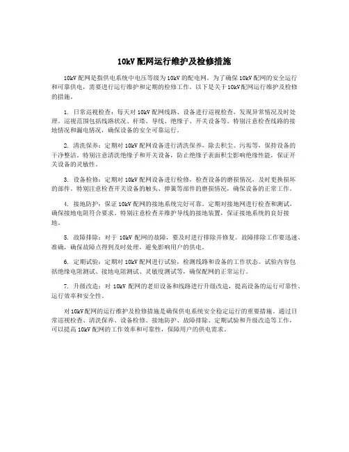 10kV配网运行维护及检修措施