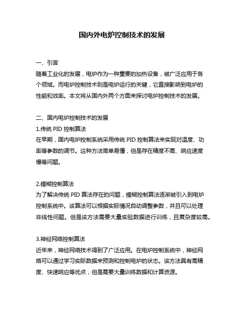 国内外电炉控制技术的发展