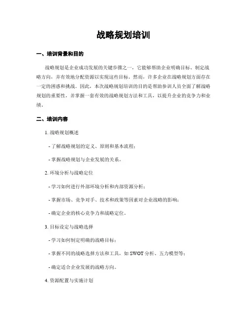 战略规划培训