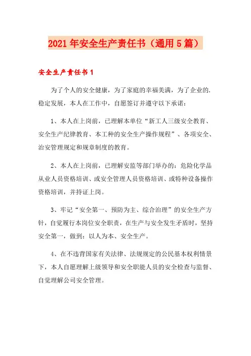 2021年安全生产责任书(通用5篇)