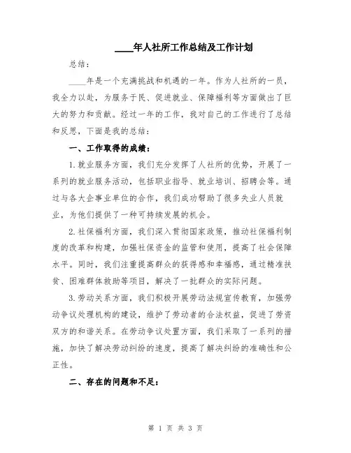 2024年人社所工作总结及工作计划