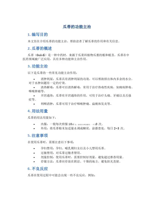 瓜蒂的功能主治