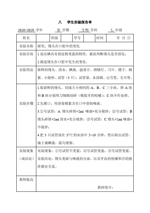 人教版初中生物学实验报告(七、八年级下册)