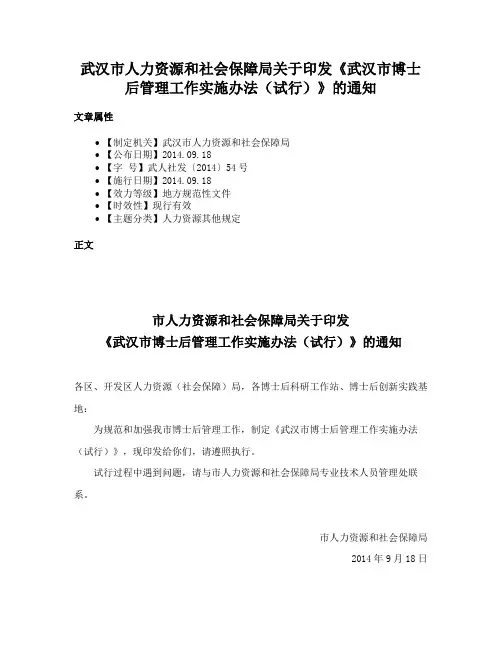 武汉市人力资源和社会保障局关于印发《武汉市博士后管理工作实施办法（试行）》的通知