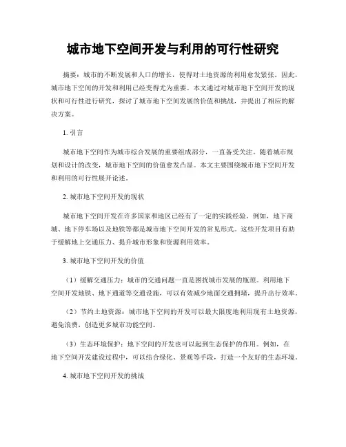 城市地下空间开发与利用的可行性研究