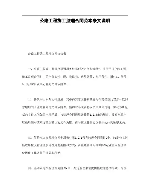 公路工程施工监理合同范本条文说明