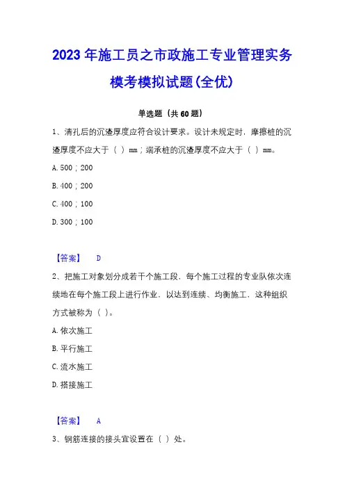 2023年施工员之市政施工专业管理实务模考模拟试题(全优)