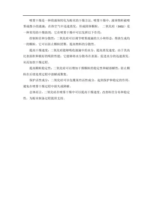 喷雾干燥 二氧化硅的作用