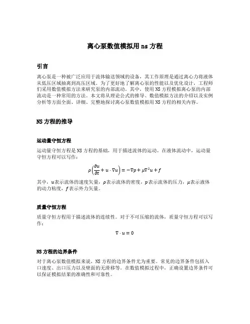 离心泵数值模拟用ns方程