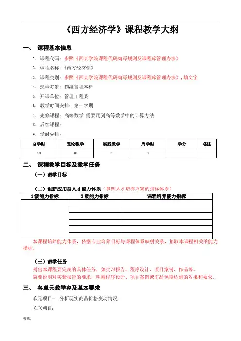 西方经济学项目化课程教学大纲