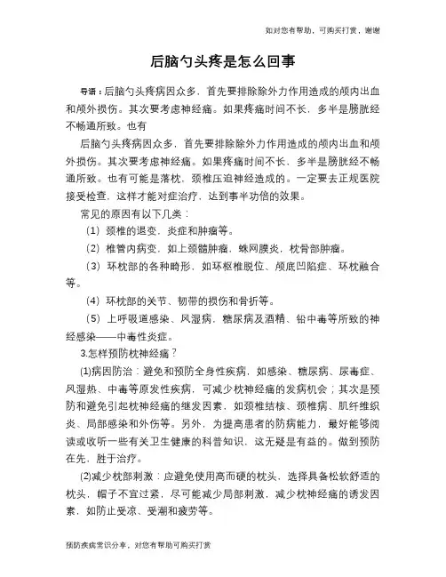 后脑勺头疼是怎么回事
