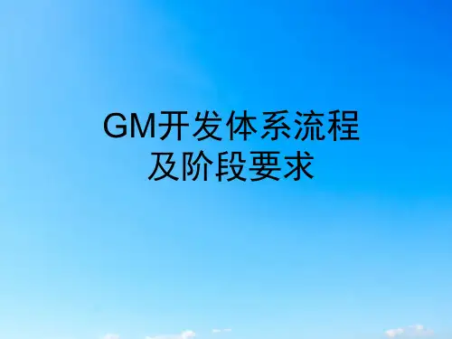 超简明通用汽车GM供应商开发阶段节点要求