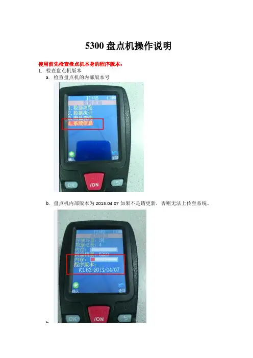 eShop5300盘点机操作说明