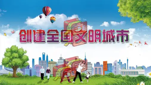 创建全国文明城市教育课件PPT模板
