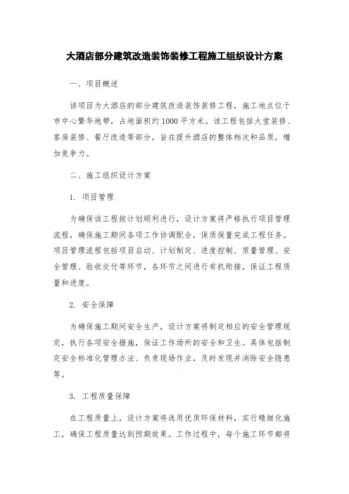 大酒店部分建筑改造装饰装修工程施工组织设计方案