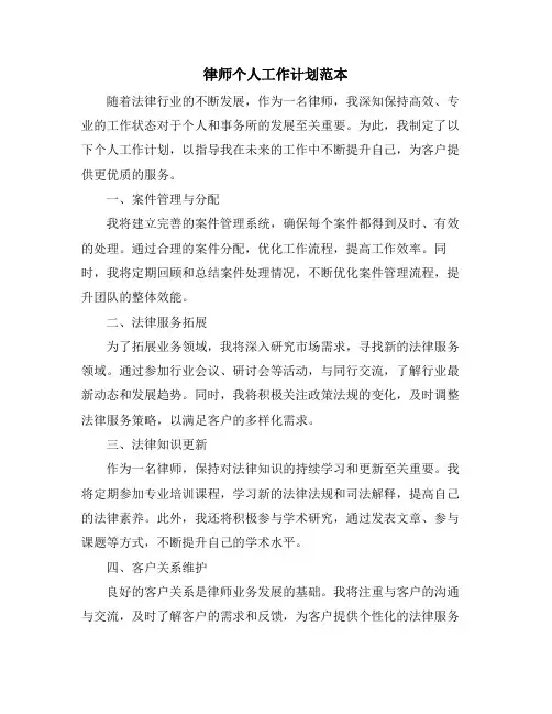 律师个人工作计划范本