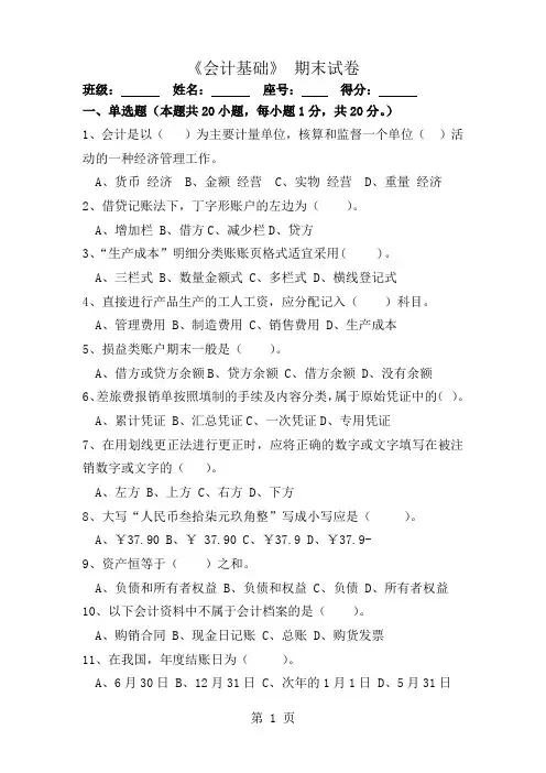会计基础期末试卷及参考答案