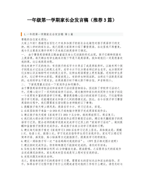 一年级第一学期家长会发言稿(推荐3篇)