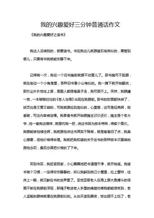 我的兴趣爱好三分钟普通话作文