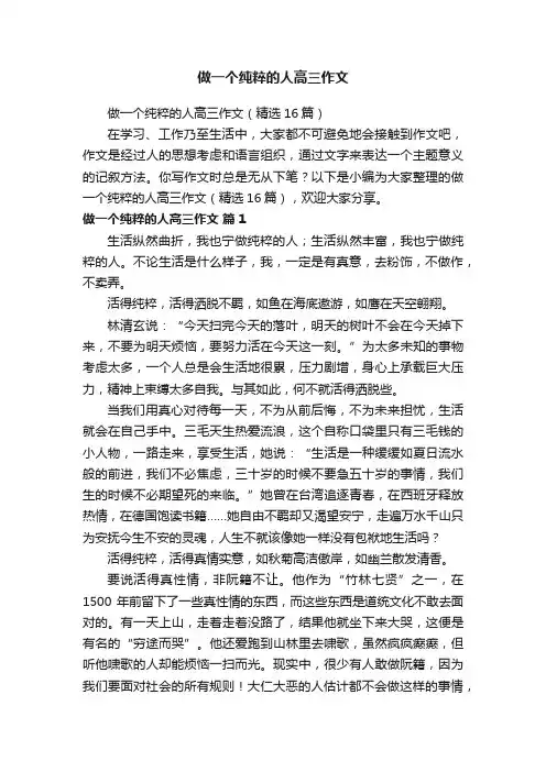 做一个纯粹的人高三作文(精选16篇)