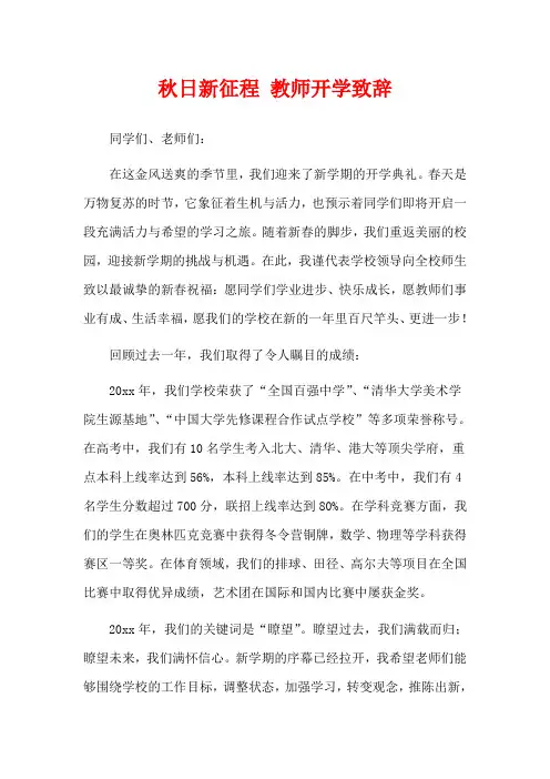 秋日新征程 教师开学致辞
