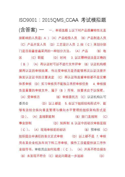 ISO9001 2015版QMS CCAA考试模拟题 含答案 一
