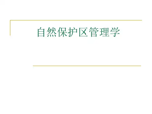 《自然保护区管理学》课件PPT 第1章 绪论