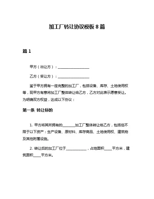 加工厂转让协议模板8篇