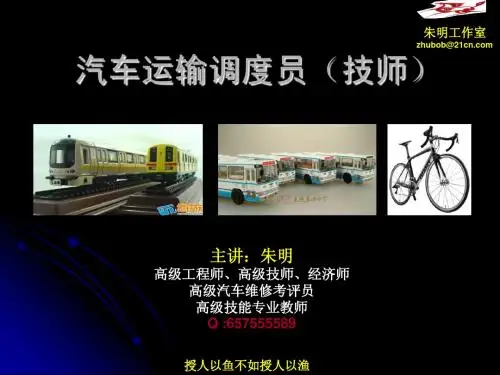 汽车客运调度技师-3章(朱明zhubob