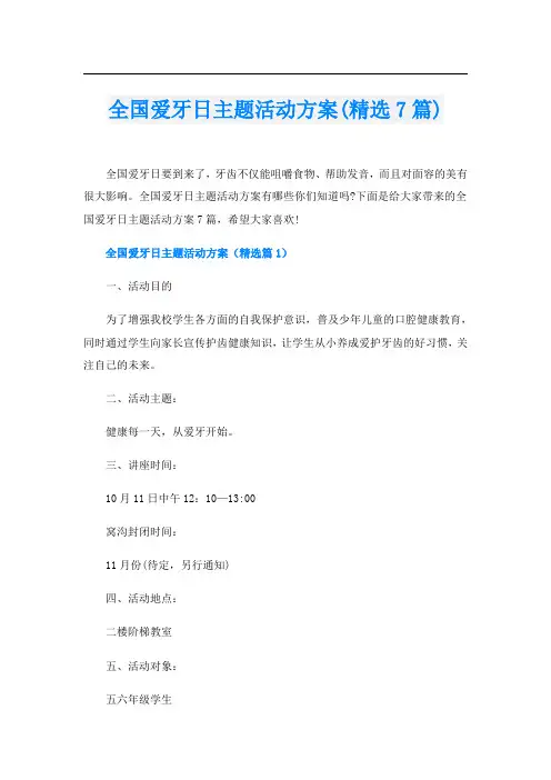 全国爱牙日主题活动方案(精选7篇)