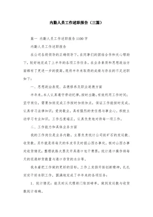 内勤人员工作述职报告(三篇)