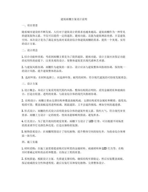 如何做建筑雨棚方案设计说明