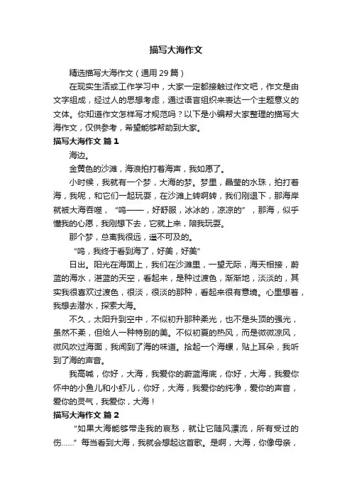 精选描写大海作文（通用29篇）