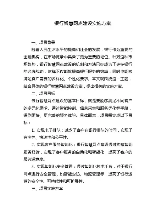 银行智慧网点建设实施方案