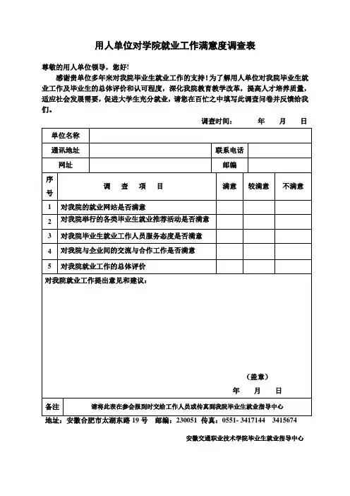 毕业生(就业后)对学校满意度的调查表