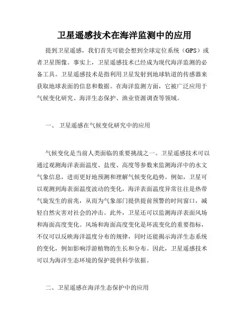 卫星遥感技术在海洋监测中的应用