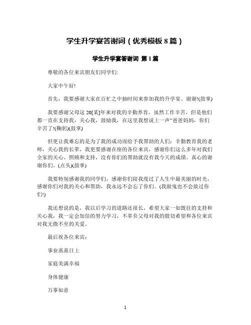 学生升学宴答谢词(优秀模板8篇)