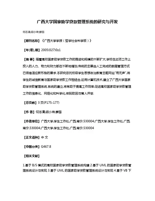 广西大学国家助学贷款管理系统的研究与开发