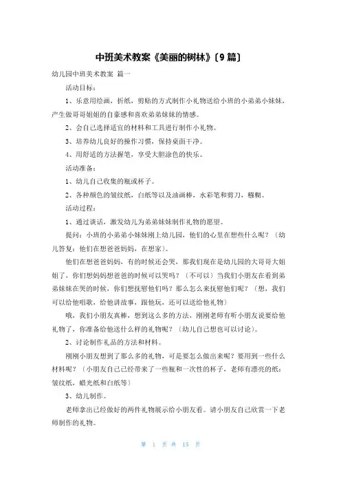 中班美术教案《美丽的树林》(9篇)