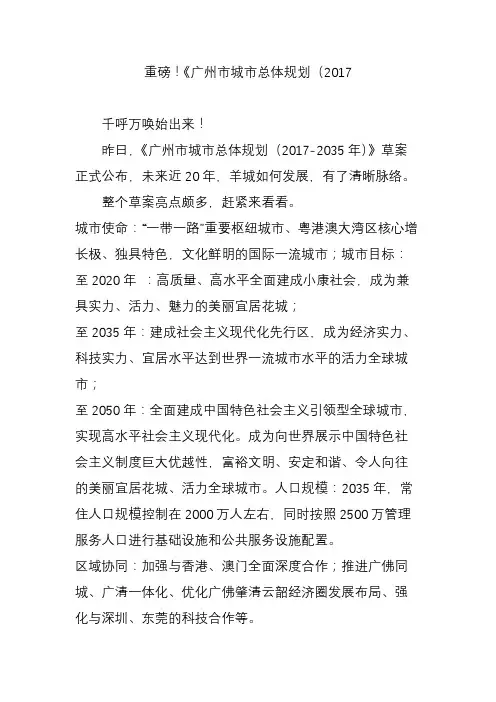 重磅!《广州市城市总体规划(2017