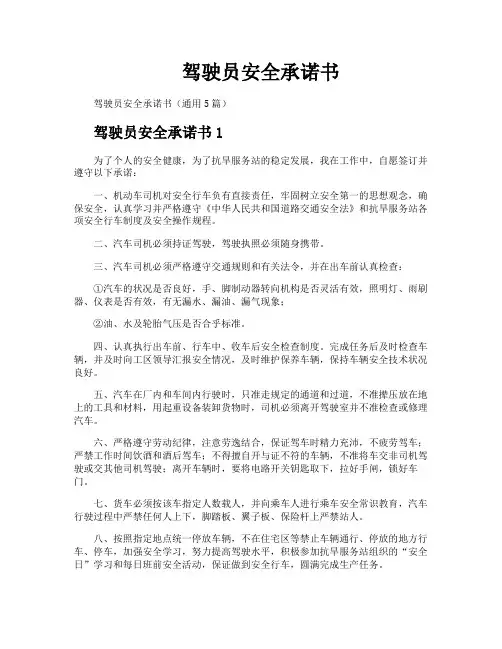 驾驶员安全承诺书