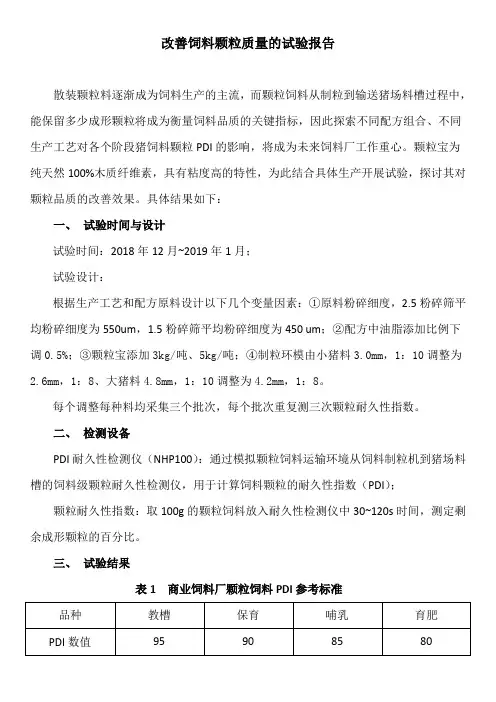 改善饲料颗粒质量的试验报告