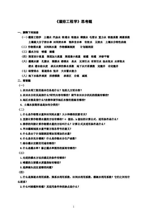 灌溉与排水学试题库